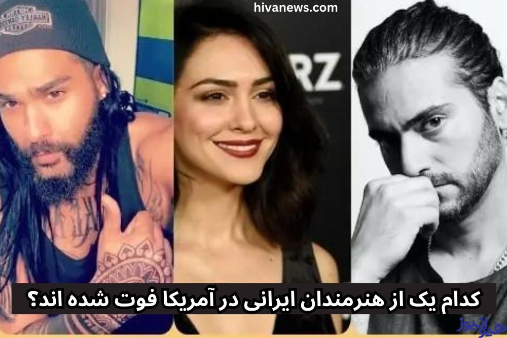 کدام یک از هنرمندان ایرانی در آمریکا فوت شده اند؟